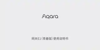 Aqara 网关 E1青春版
